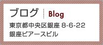 銀座ピアースビル Blog