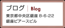 銀座ピアースBlog
